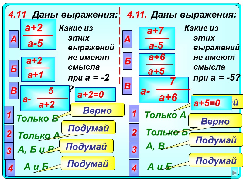 4.11 Даны выражения:  А  Только В 2 Только А 3 А, Б